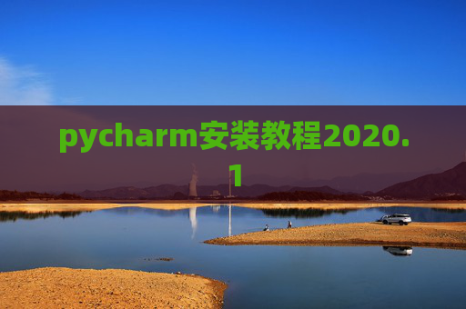 pycharm安装教程2020.1