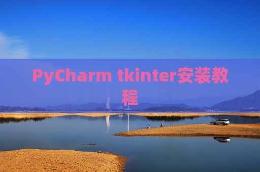PyCharm tkinter安装教程