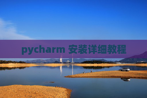 pycharm 安装详细教程