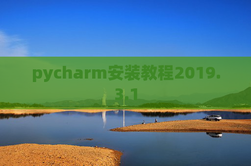 pycharm安装教程2019.3.1