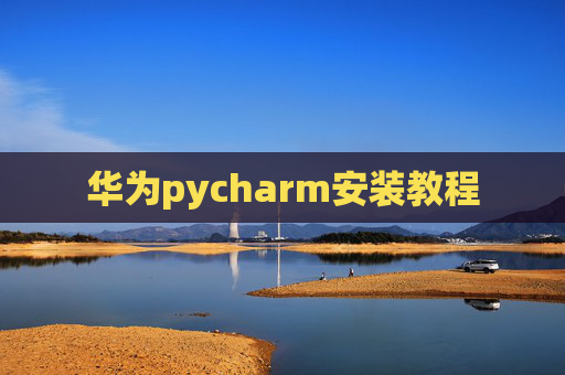 华为pycharm安装教程