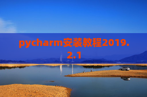 pycharm安装教程2019.2.1